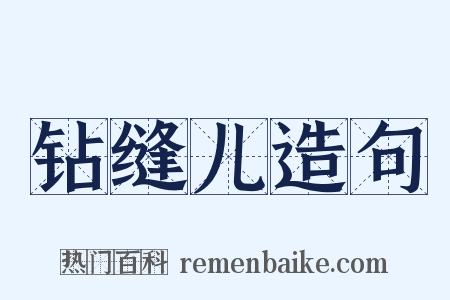 钻缝儿造句是什么意思的图片